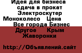 Идея для бизнеса- сдача в прокат Электроскутер Моноколесо › Цена ­ 67 000 - Все города Бизнес » Другое   . Крым,Жаворонки